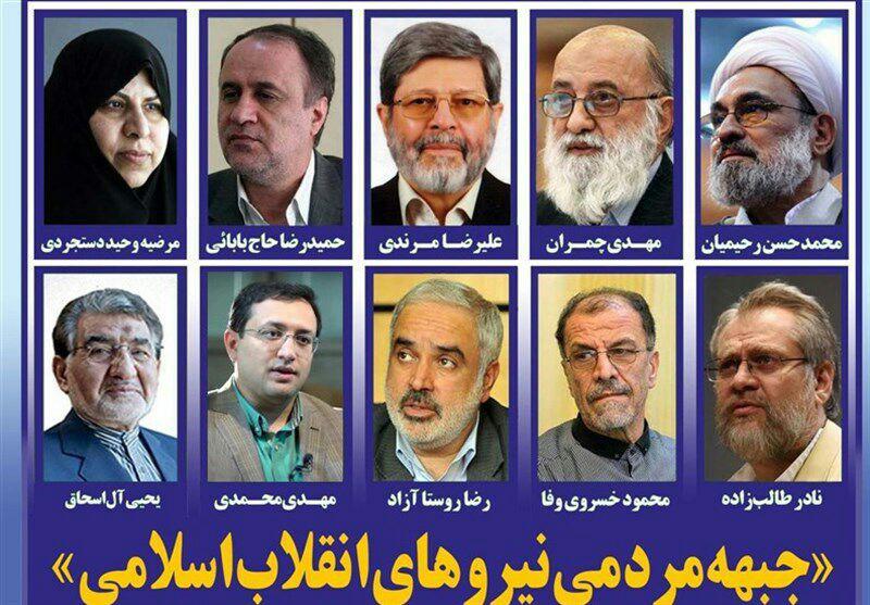 اعلام موجودیت جبهه مردمی نیروهای انقلاب اسلامی+ اسامي هیات موسس
