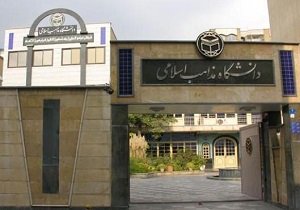 بودجه دانشگاه مذاهب برای تعامل با سایر مراکز علمی دنیا پایین است