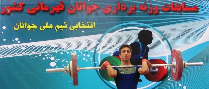 کرج برای نخستین بار میزبان مسابقات وزنه برداری قهرمانی جوانان کشور شد