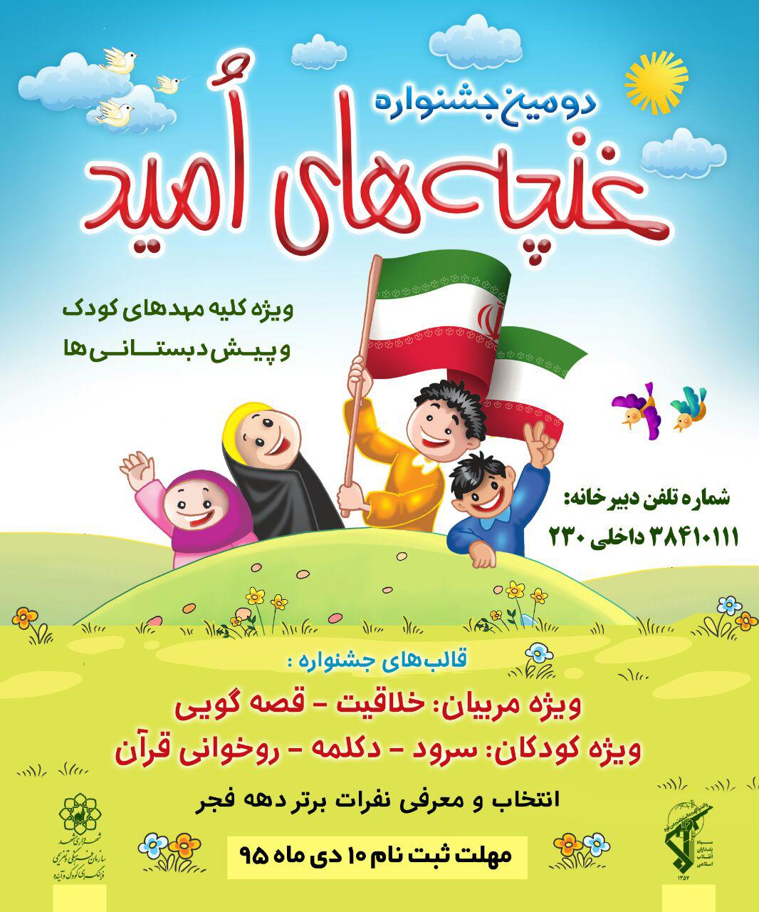 مشارکت کودکان مشهدی در برگزاری جشن&zwnj;های دهه فجر امسال