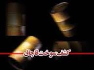 کشف ۵ هزار لیتر سوخت قاچاق در سیستان و بلوچستان