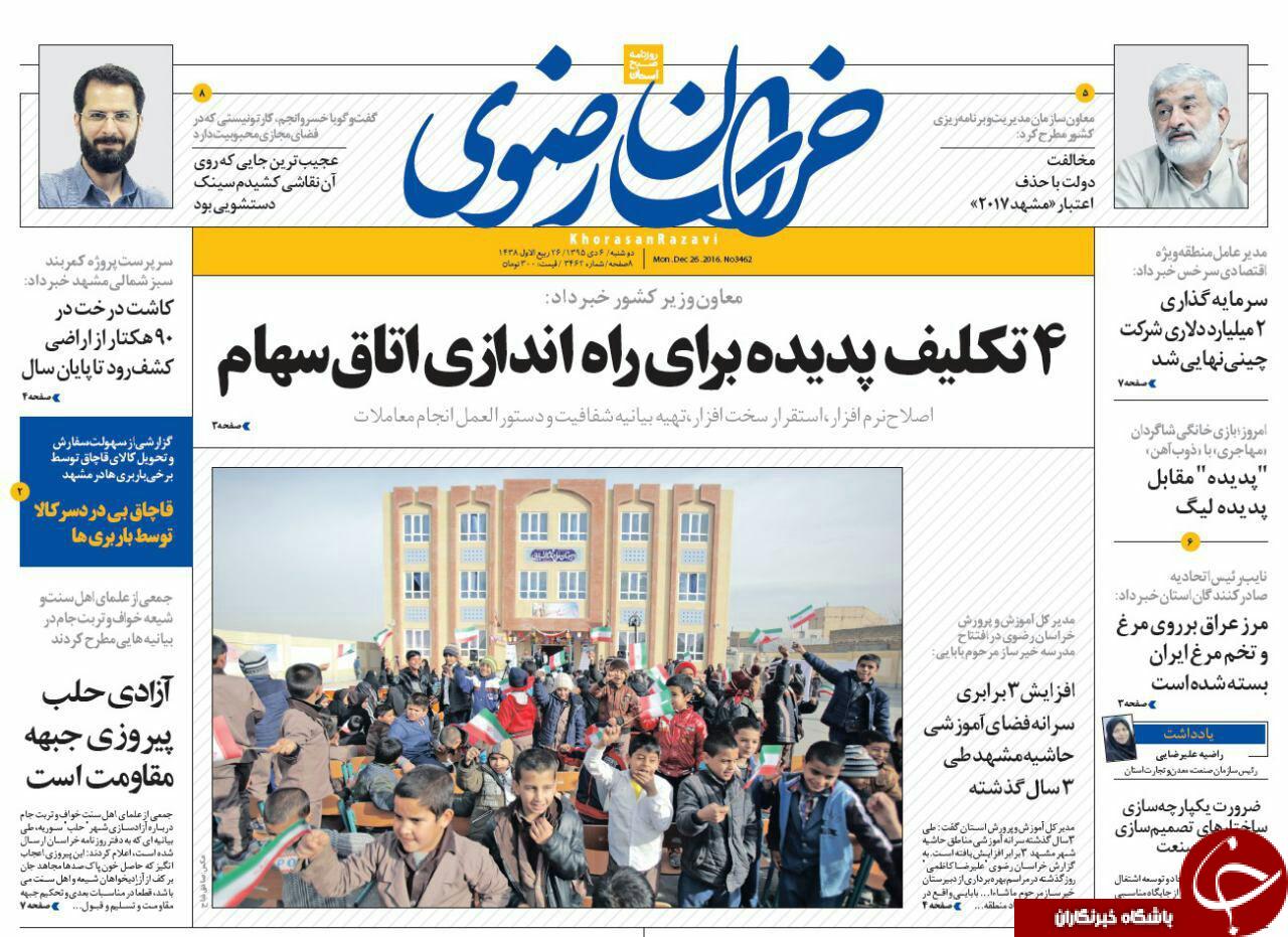 صفحه نخست روزنامه های خراسان رضوی دوشنبه 6 دی