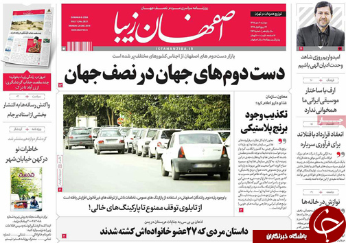 صفحه نخست روزنامه های استان&zwnj; اصفهان دوشنبه 6 دی ماه