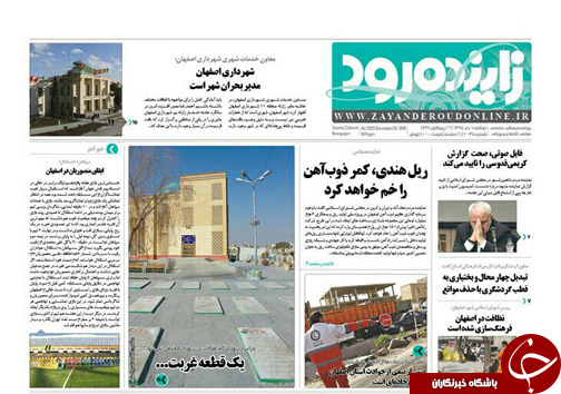 صفحه نخست روزنامه های استان&zwnj; اصفهان دوشنبه 6 دی ماه
