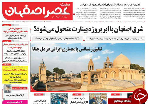 صفحه نخست روزنامه های استان&zwnj; اصفهان دوشنبه 6 دی ماه