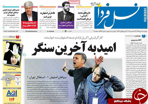 صفحه نخست روزنامه های استان&zwnj; اصفهان دوشنبه 6 دی ماه