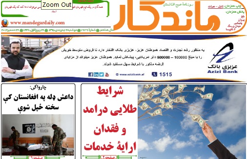 سرخط روزنامه&zwnj;های امروز افغانستان/6 جدی