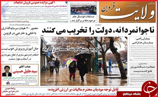صفحه نخست روزنامه استان قزوین دوشنبه ششم دی