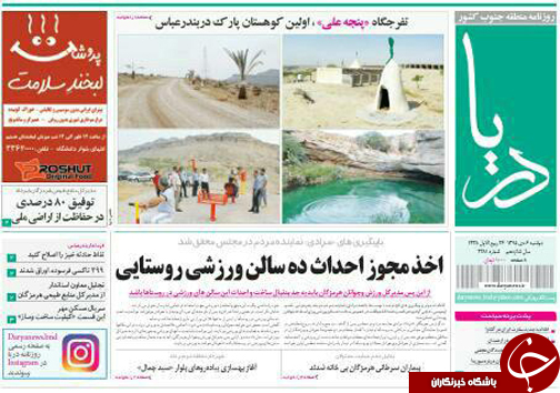 صفحه نخست نشریات دوشنبه 6 دی در هرمزگان