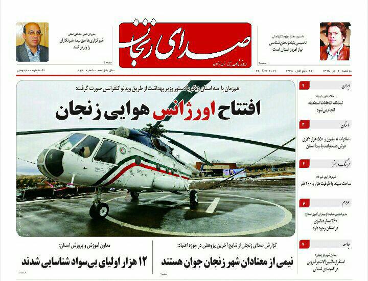 صفحه نخست روزنامه های استان&zwnj; زنجان دوشنبه6دی ماه