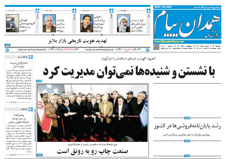 تصاویر صفحه نخست روزنامه های ششم دی در همدان