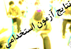 اعلام نتایج اولیه سومین آزمون استخدامی