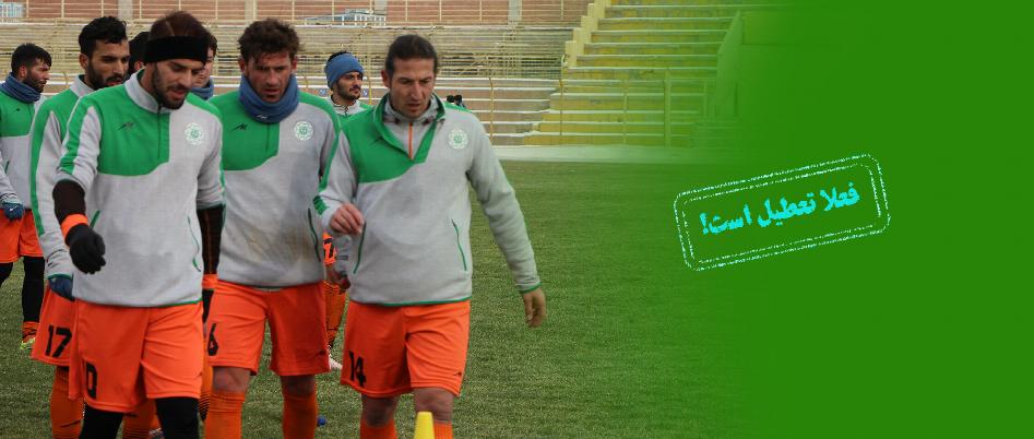 تمرينات تیم فوتبال ماشين سازى تعطيل شد