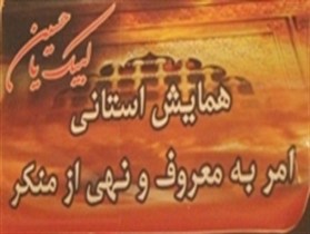 اختتامیه نمایشگاه امر به معروف و نهی از منکر