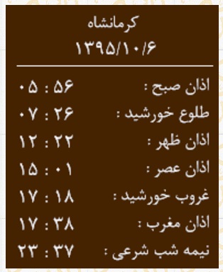 اوقات شرعی دوشنبه 6دی ماه به افق کرمانشاه