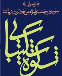 برگزاری سومین جشنواره ملی شکوه شکیبایی