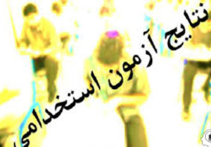 اعلام نتایج اولیه آزمون استخدامی