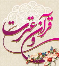 تغییر زمان اعلام نتایج آزمون سراسری قرآن و عترت