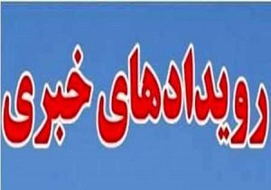 رویدادهای خبری 6 دی