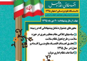جشنواره نظام پیشنهادها در دانشگاه علوم پزشکی اصفهان برگزار می شود