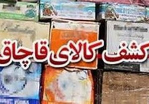 توقیف کالای قاچاق میلیونی در اشنویه
