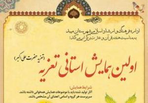 اولین همایش استانی تعزیه