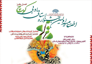 اختتامیه جشنواره ادبی کوچ در یاسوج