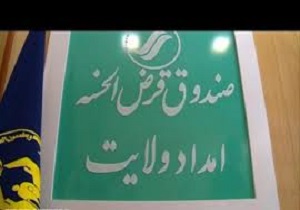 افتتاح صندوق قرض الحسنه امداد ولایت درسنندج