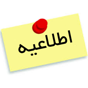 ثبت نام بيش از سه هزار نفر در فراخوان ملی اعتباربخشی ثبت نام بيش از سه هزار نفر در فراخوان ملی اعتباربخشی