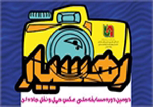 فارس برتر در جشنواره ملی عکس رهسپار
