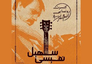 کنسرت رونمایی آلبوم طرح نو سهیل نفیسی در رشت