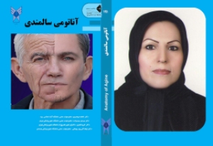 نشر کتاب ارزشمند آناتومی سالمندی