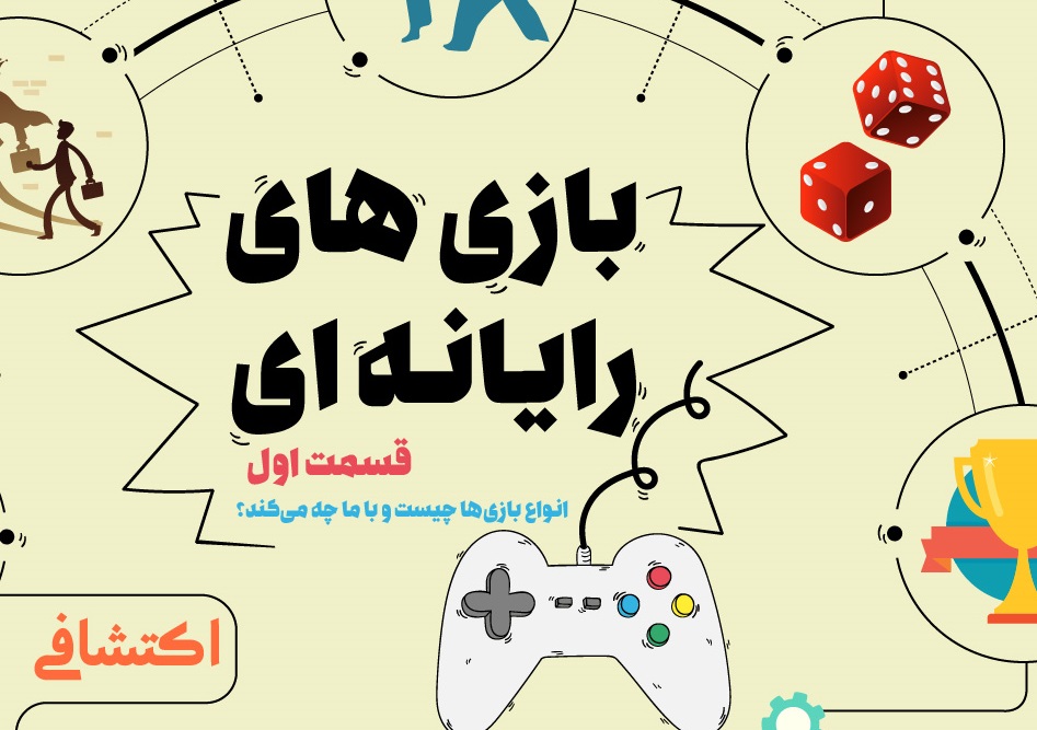 کدام بازی رایانه ای با روحیه شما سازگار است؟ +اینفوگرافیک
