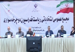 حضور وزیر ورزش و جوانان در مجمع انتخاباتی فدراسیون دوچرخه سواری + فیلم