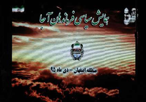گردهمایی سیاسی فرماندهان ارتش منطقه اصفهان برگزار شد