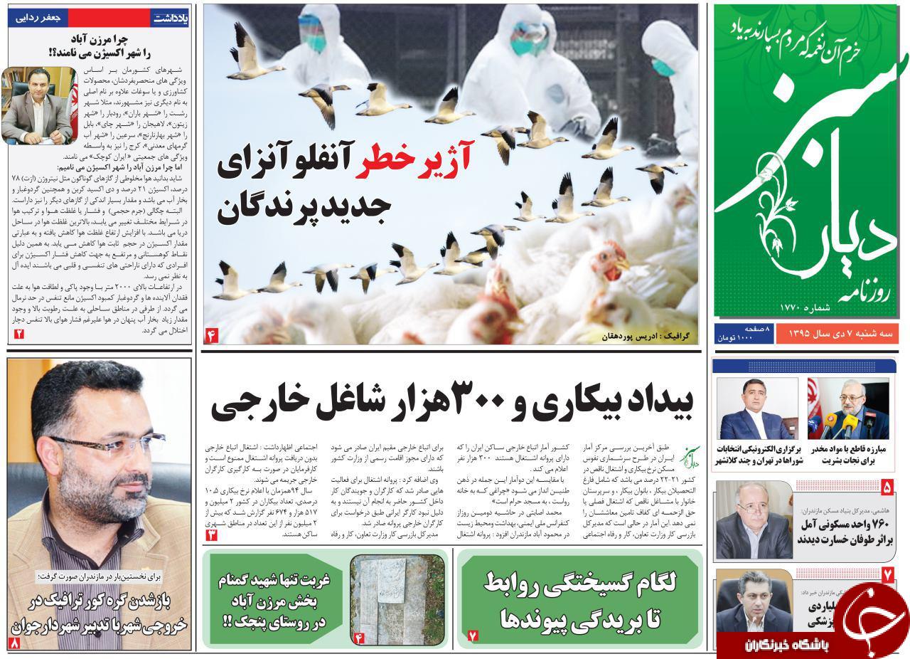 صفحه نخست روزنامه های استان سه شنبه 7 دی ماه