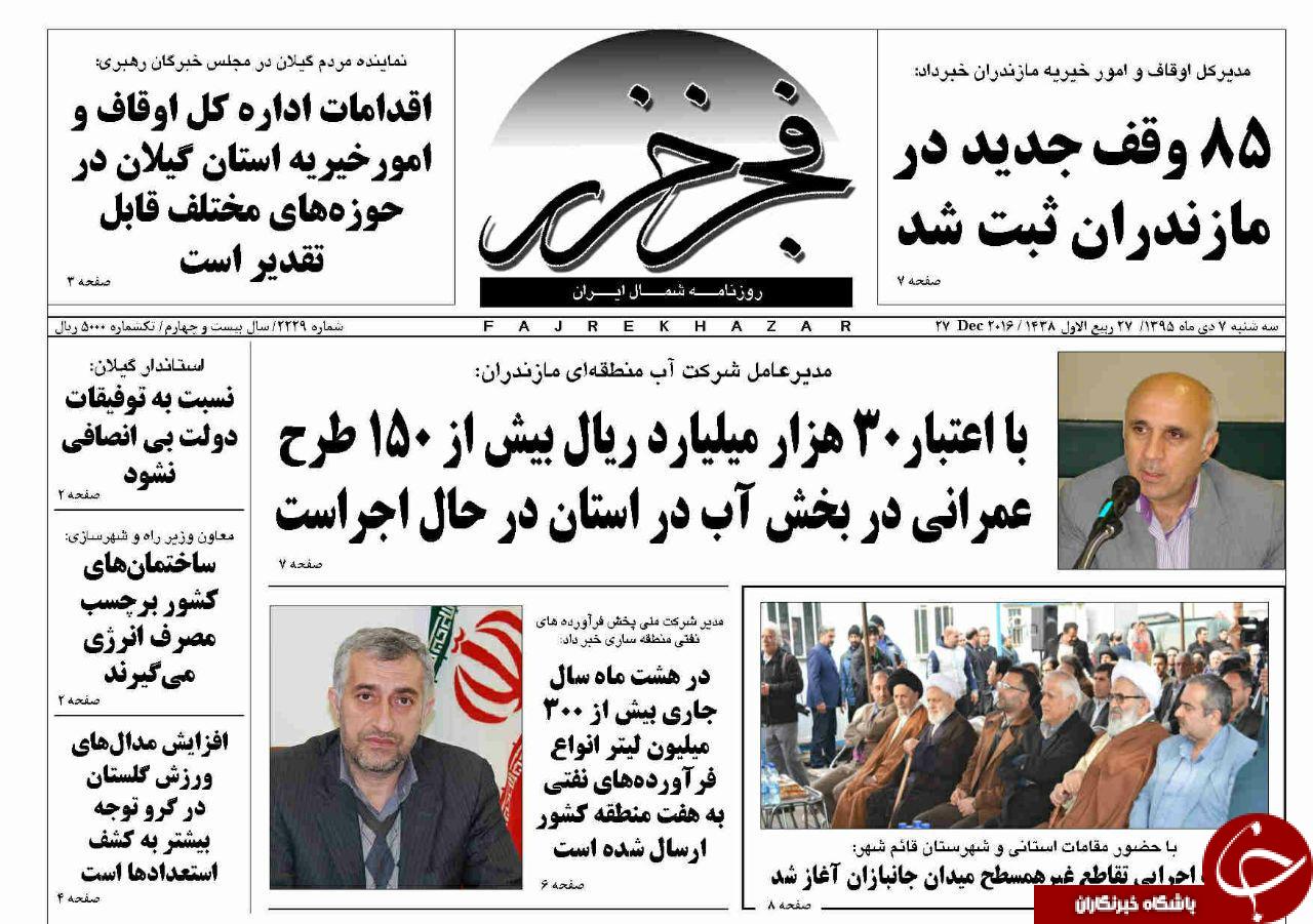 صفحه نخست روزنامه های استان سه شنبه 7 دی ماه