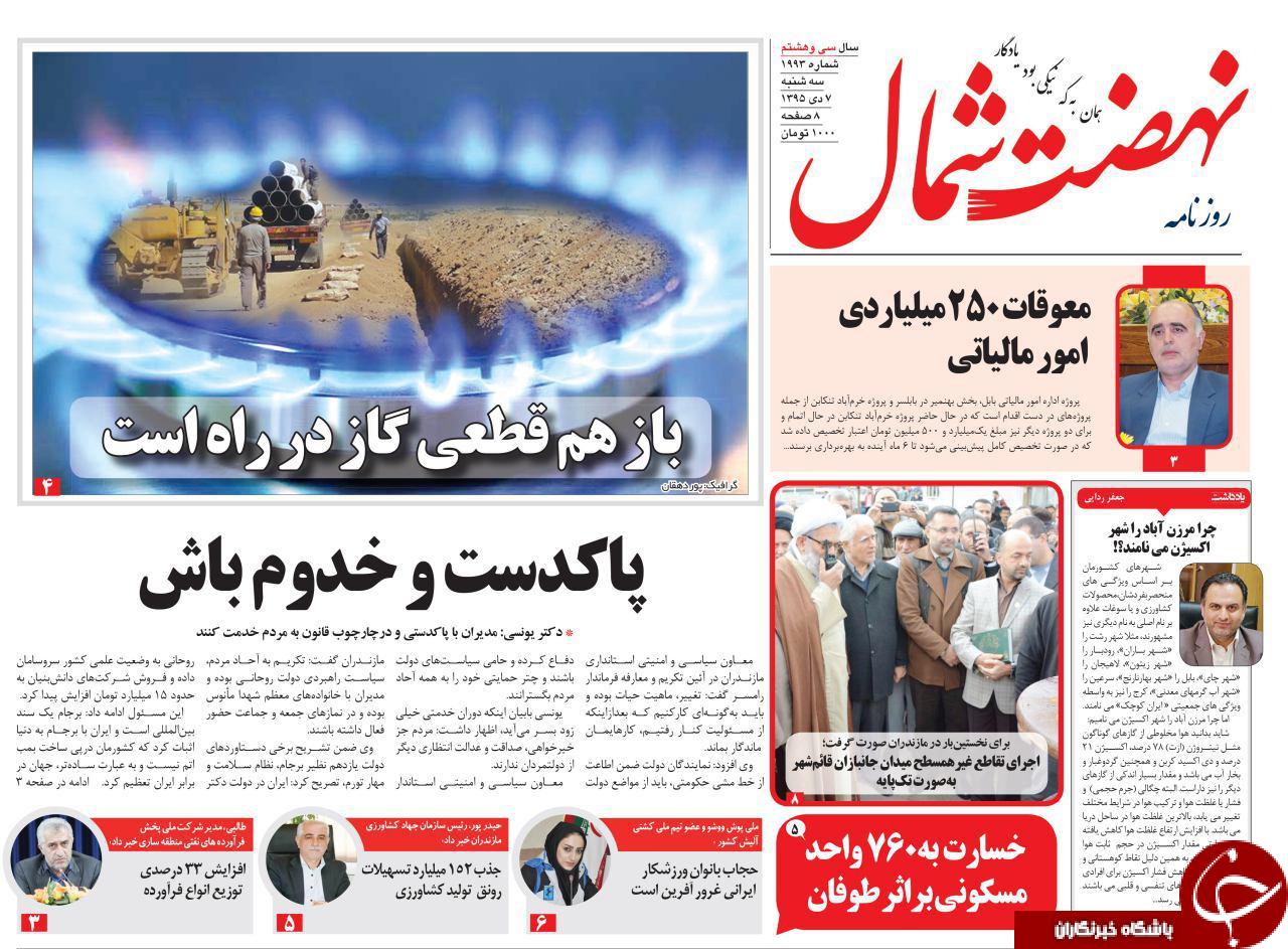صفحه نخست روزنامه های استان سه شنبه 7 دی ماه