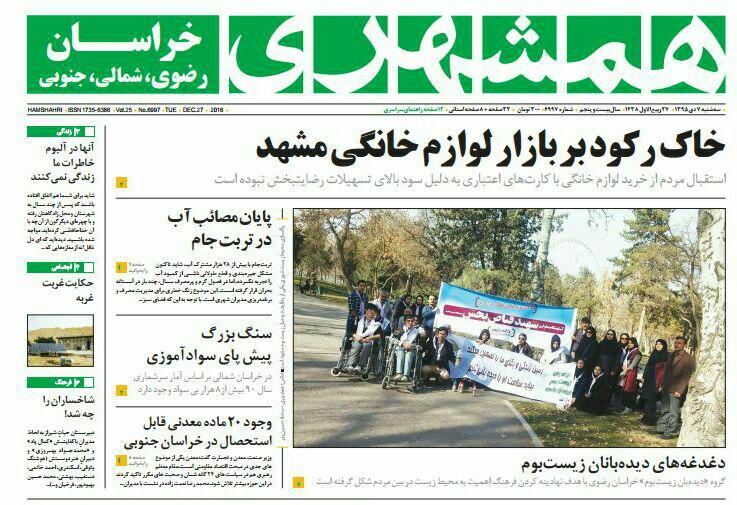 صفحه نخست روزنامه های خراسان رضوی سه شنبه 7 دی
