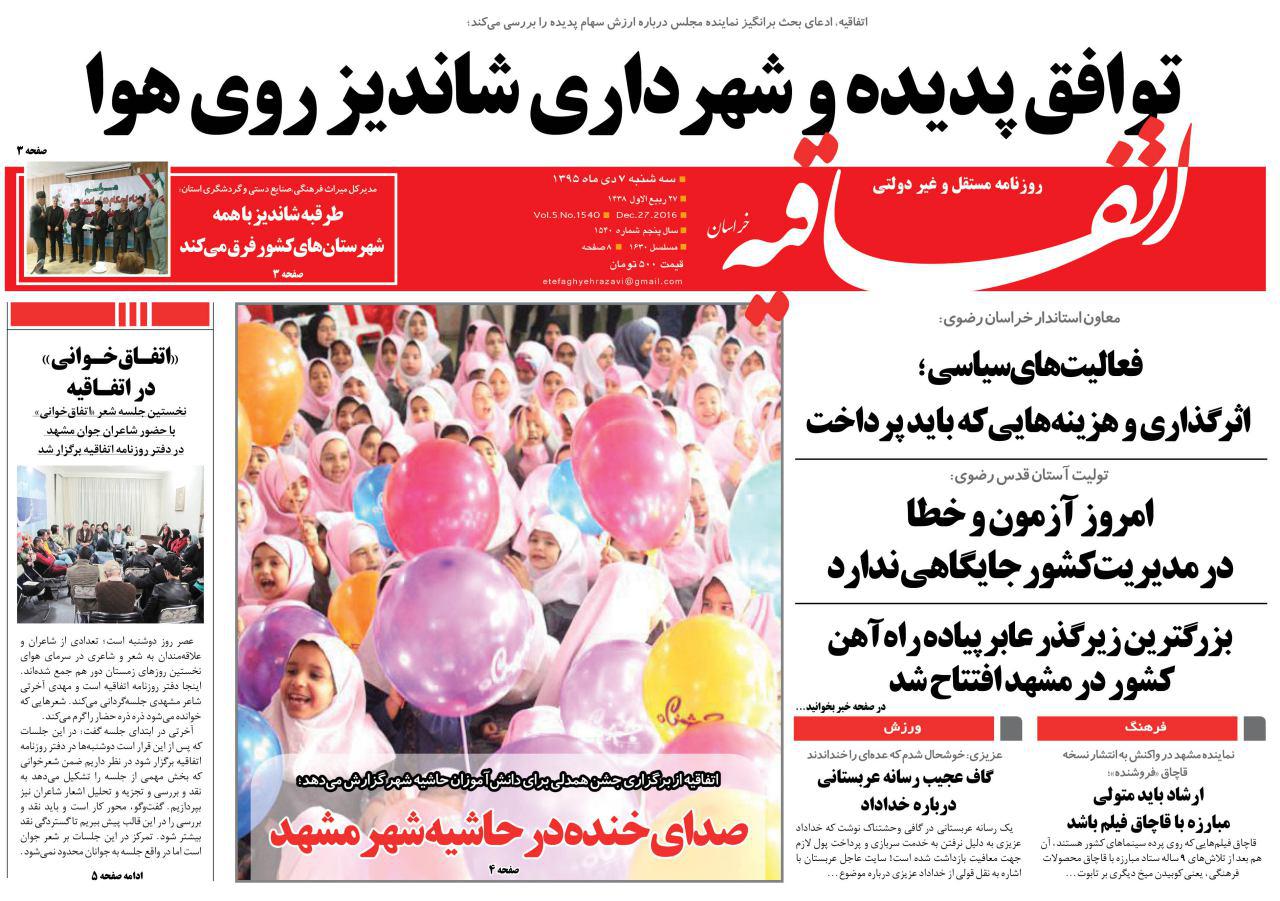 صفحه نخست روزنامه های خراسان رضوی سه شنبه 7 دی
