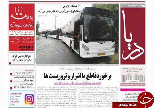 صفحه نخست نشریات سه شنبه 7 دی در هرمزگان