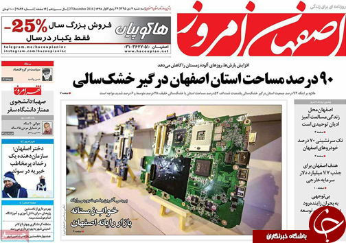 صفحه نخست روزنامه های استان&zwnj; اصفهان سه شنبه 7 دی ماه