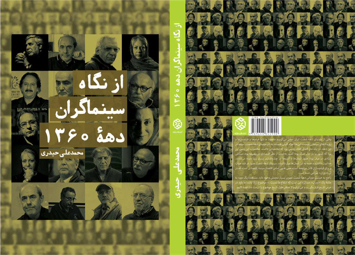 &laquo;از نگاه سینماگران؛ دهه 1360&raquo; منتشر شد