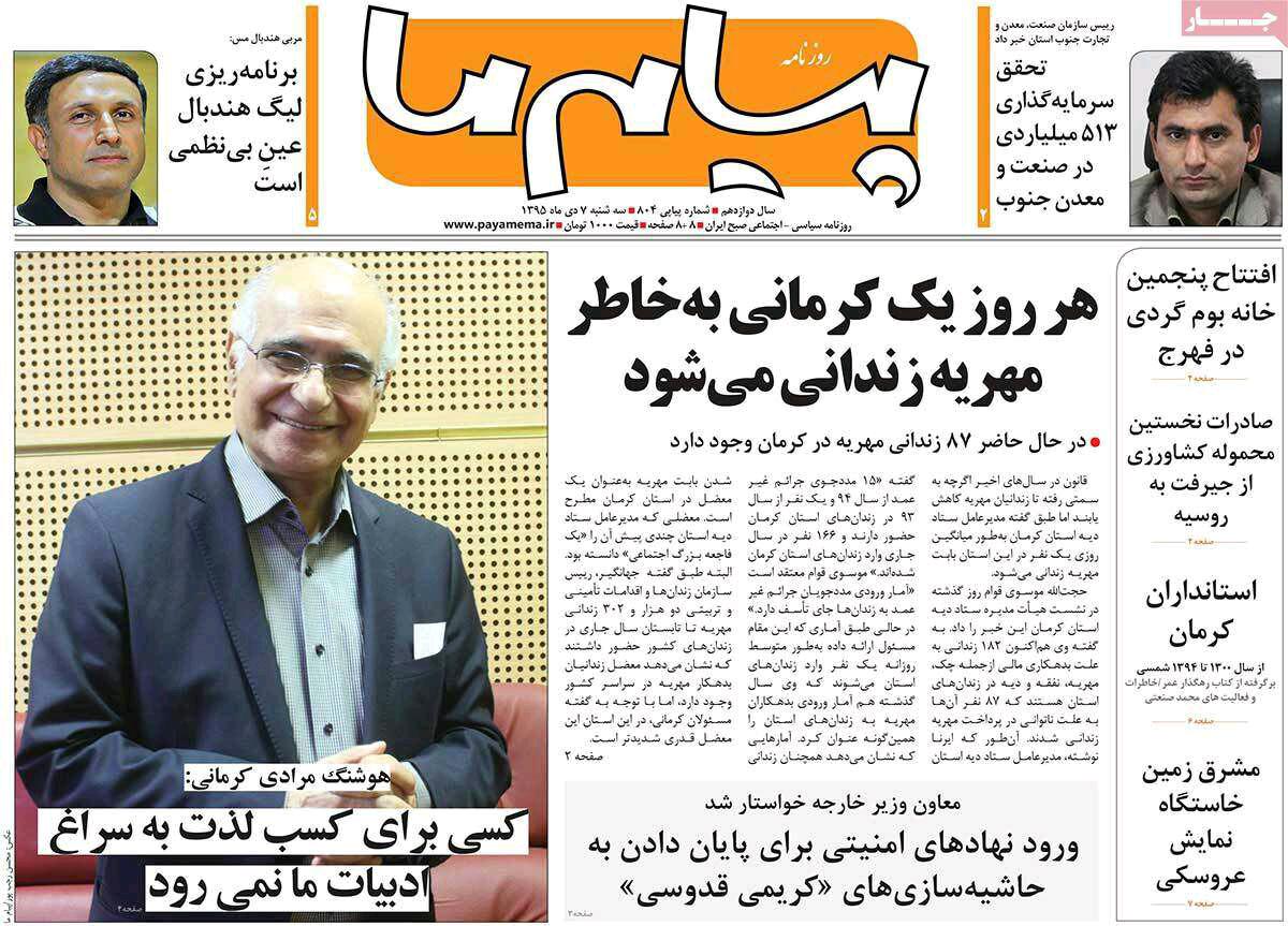 صفحه نخست روزنامه های 7 دی ماه کرمان