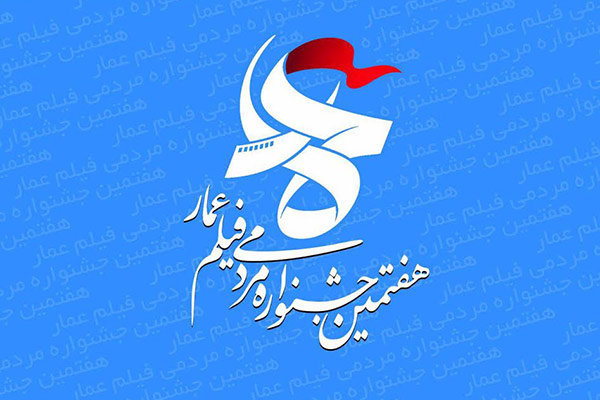 تقویم کارگاه های هفتمین جشنواره مردمی فیلم &laquo;عمار&raquo; اعلام شد