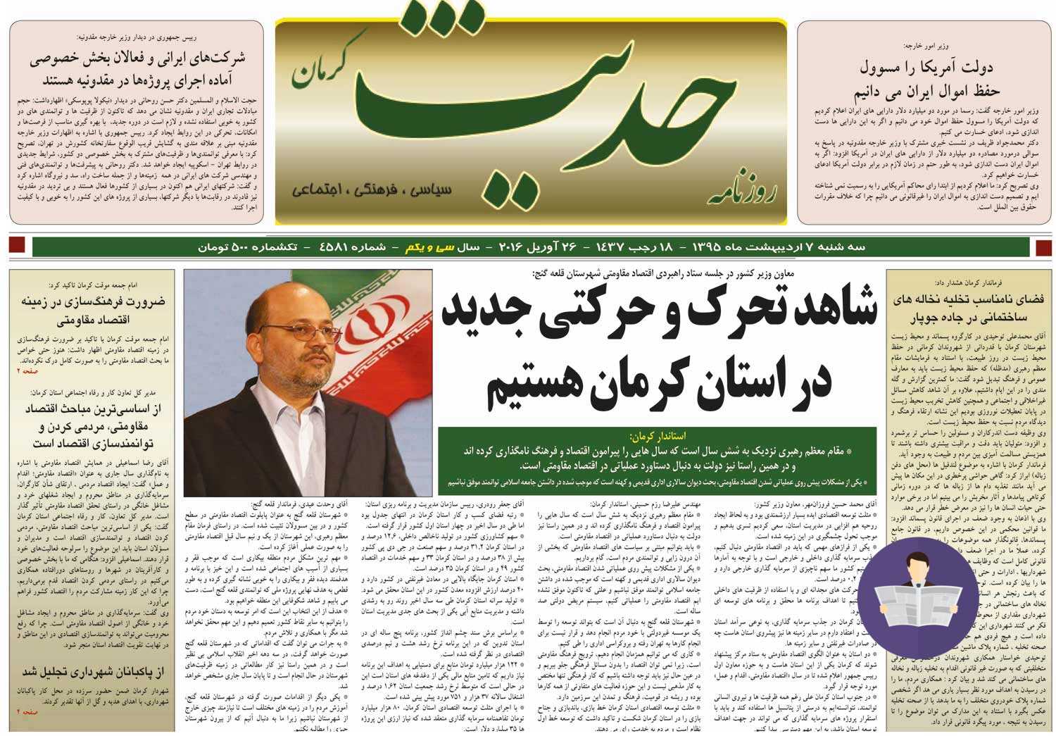 صفحه نخست روزنامه های 7 دی ماه کرمان