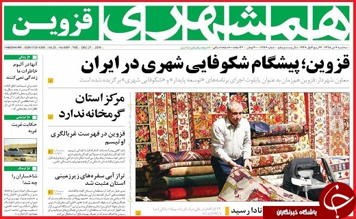 صفحه نخست روزنامه استان قزوین سه شنبه هفتم دی