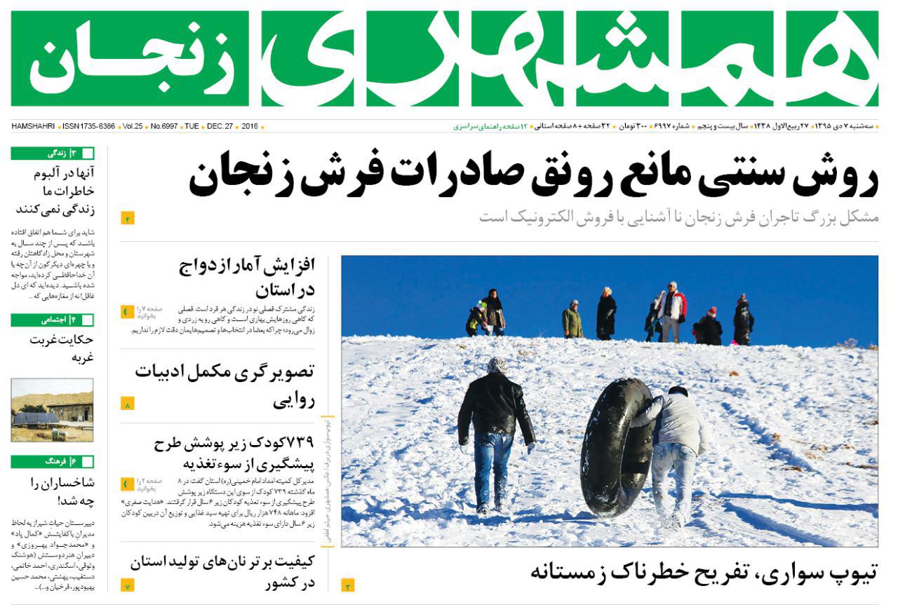 صفحه نخست روزنامه های استان&zwnj; زنجان سه شنبه7دی ماه