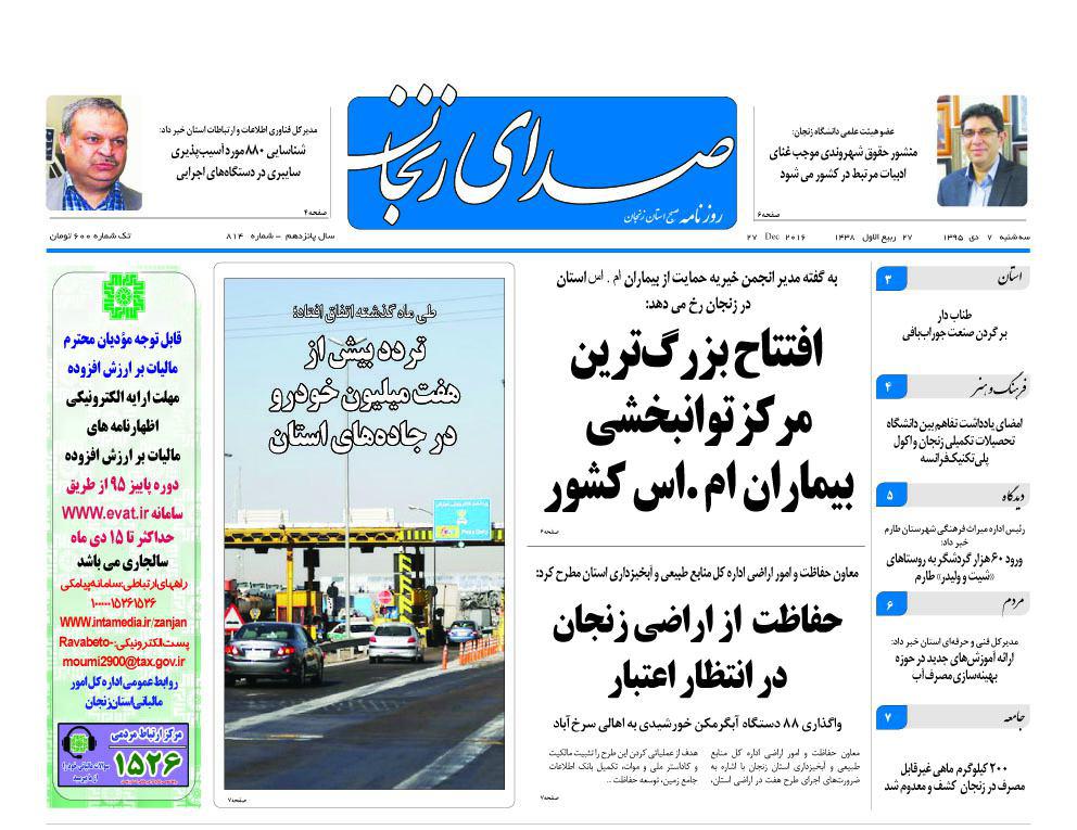 صفحه نخست روزنامه های استان&zwnj; زنجان سه شنبه7دی ماه