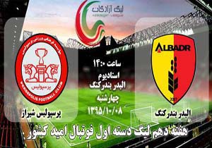 البدر میزبان پرسپولیس